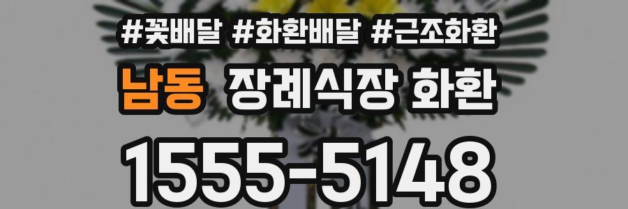 남동 장례식장 화환