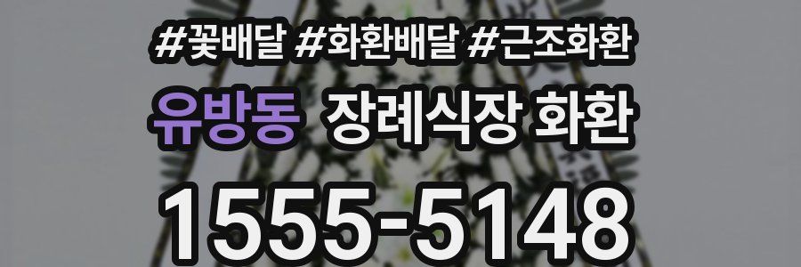 유방동 장례식장 화환