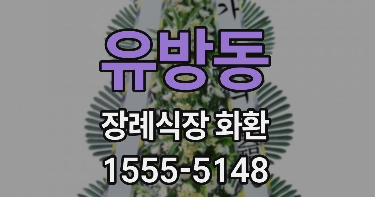 유방동 장례식장 화환