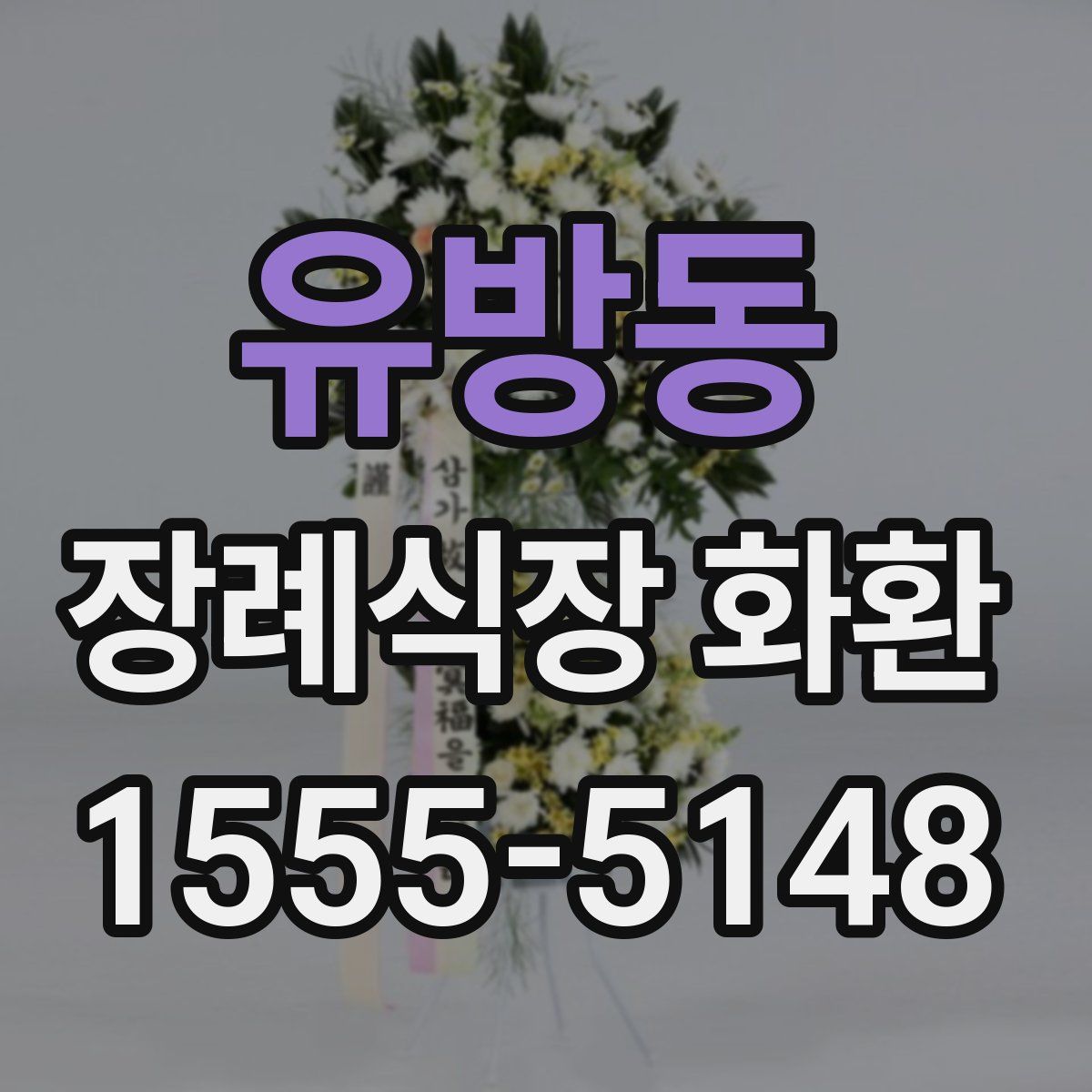 유방동 장례식장 화환