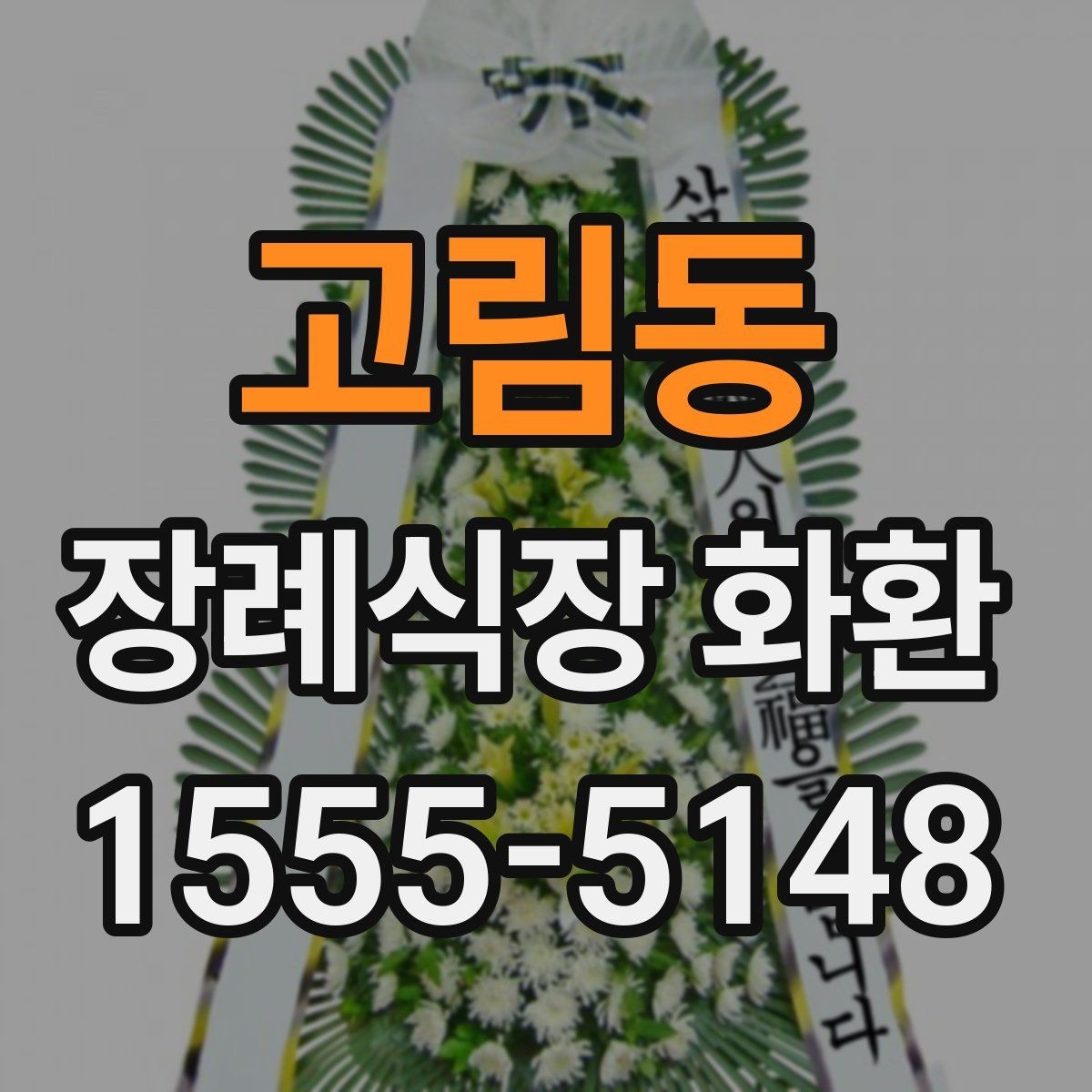 고림동 장례식장 화환 조화 재질과 마감 상태 보는 법