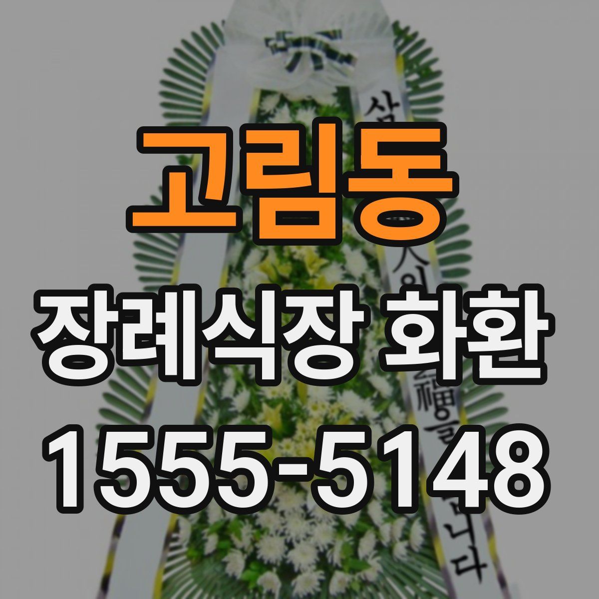 고림동 장례식장 화환