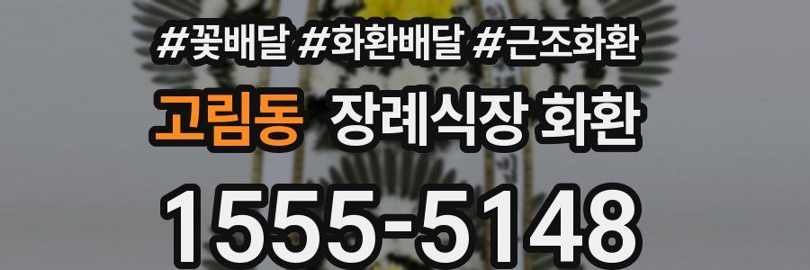 고림동 장례식장 화환