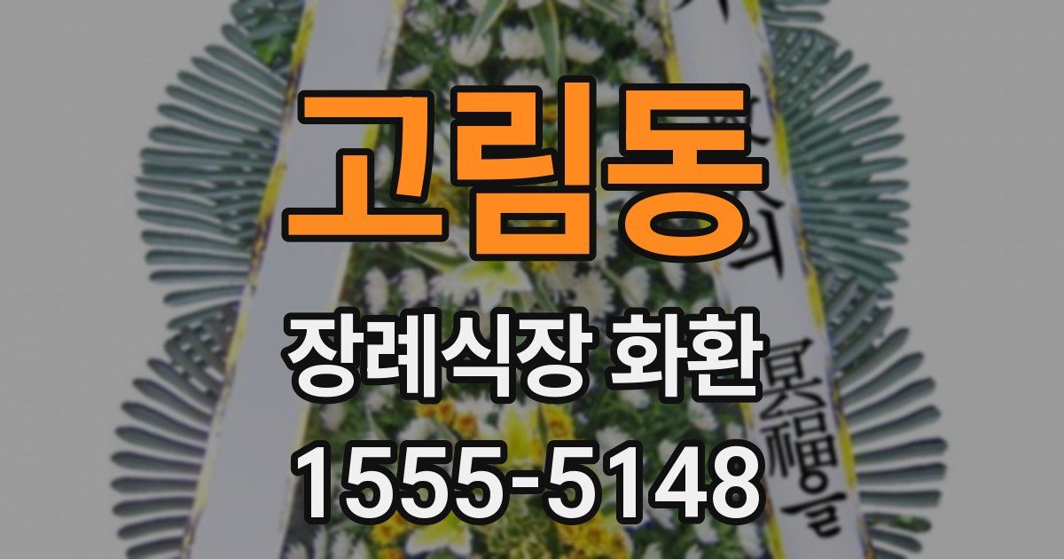 고림동 장례식장 화환