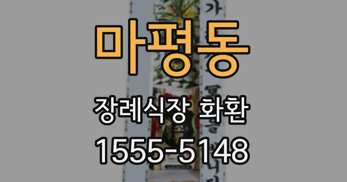 마평동 장례식장 화환