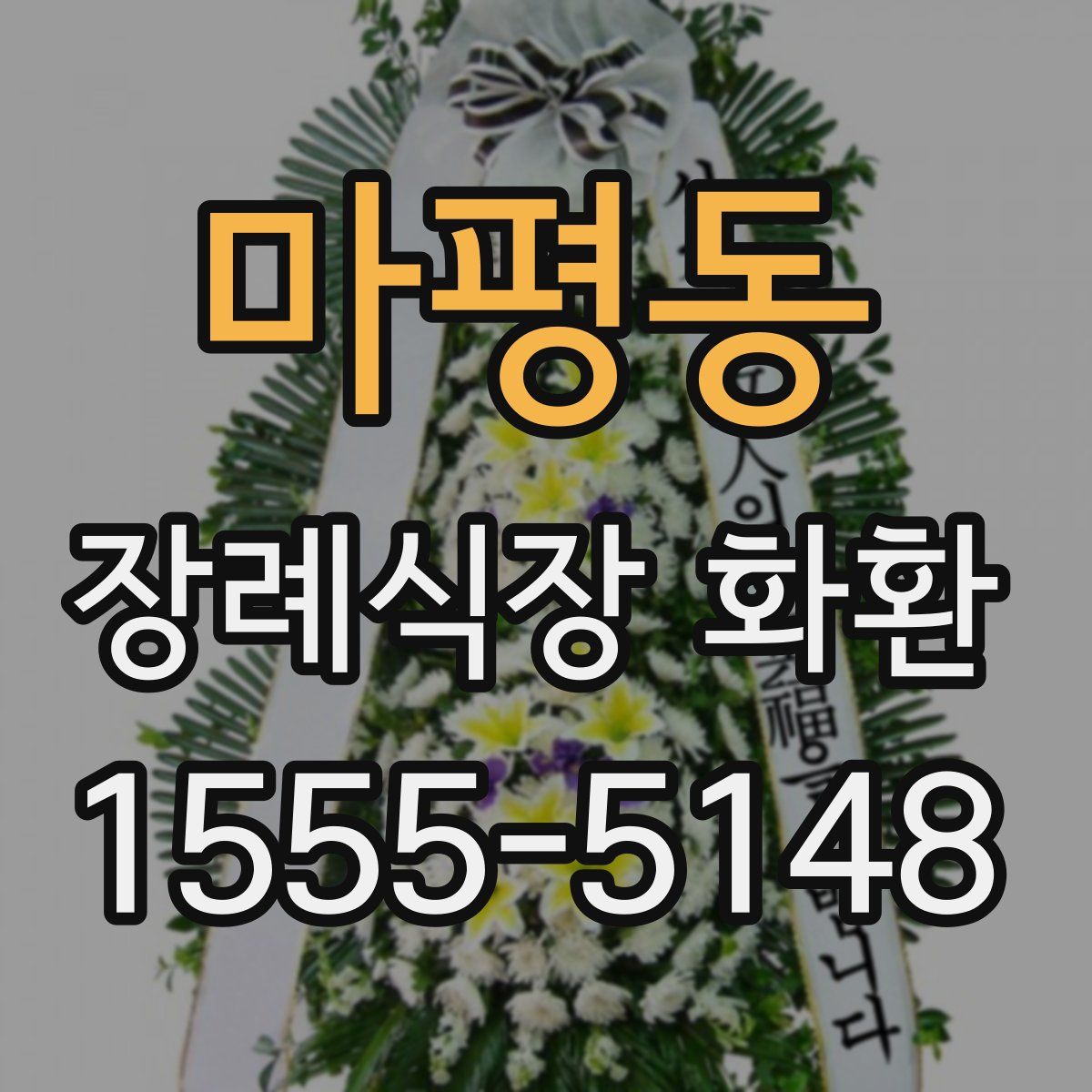 마평동 장례식장 화환