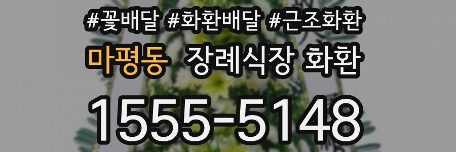 마평동 장례식장 화환