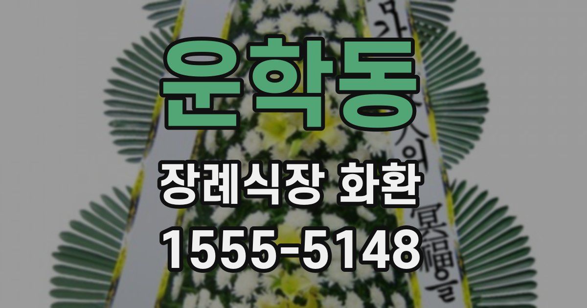 운학동 장례식장 화환