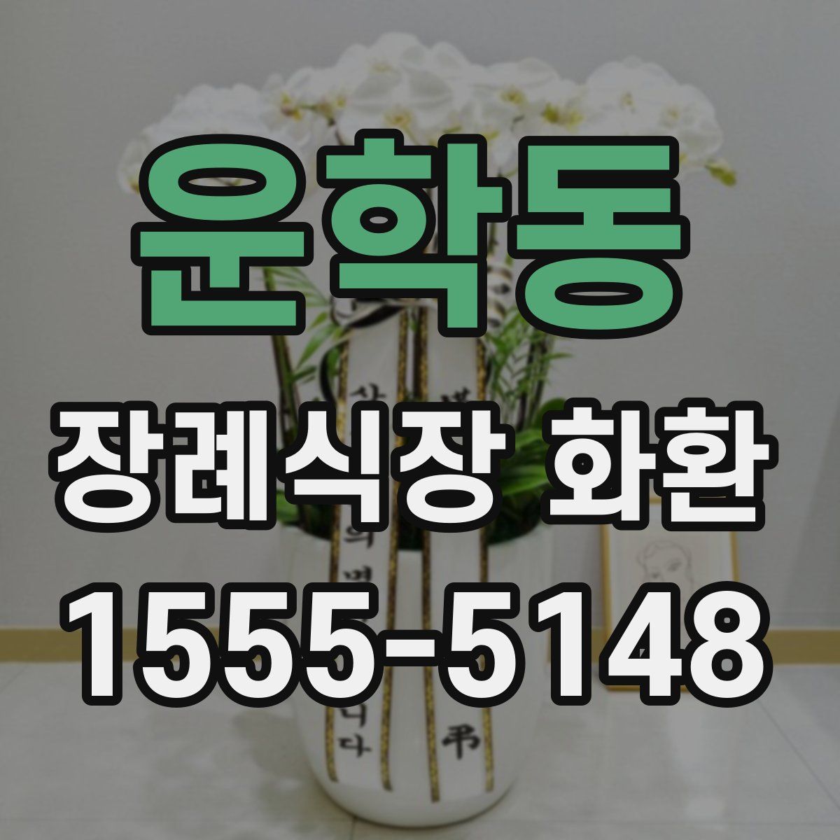 운학동 장례식장 화환
