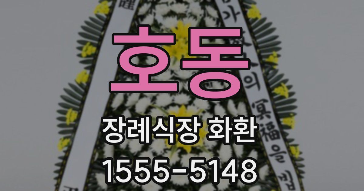 호동 장례식장 화환