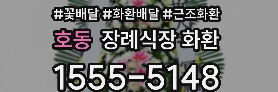 호동 장례식장 화환