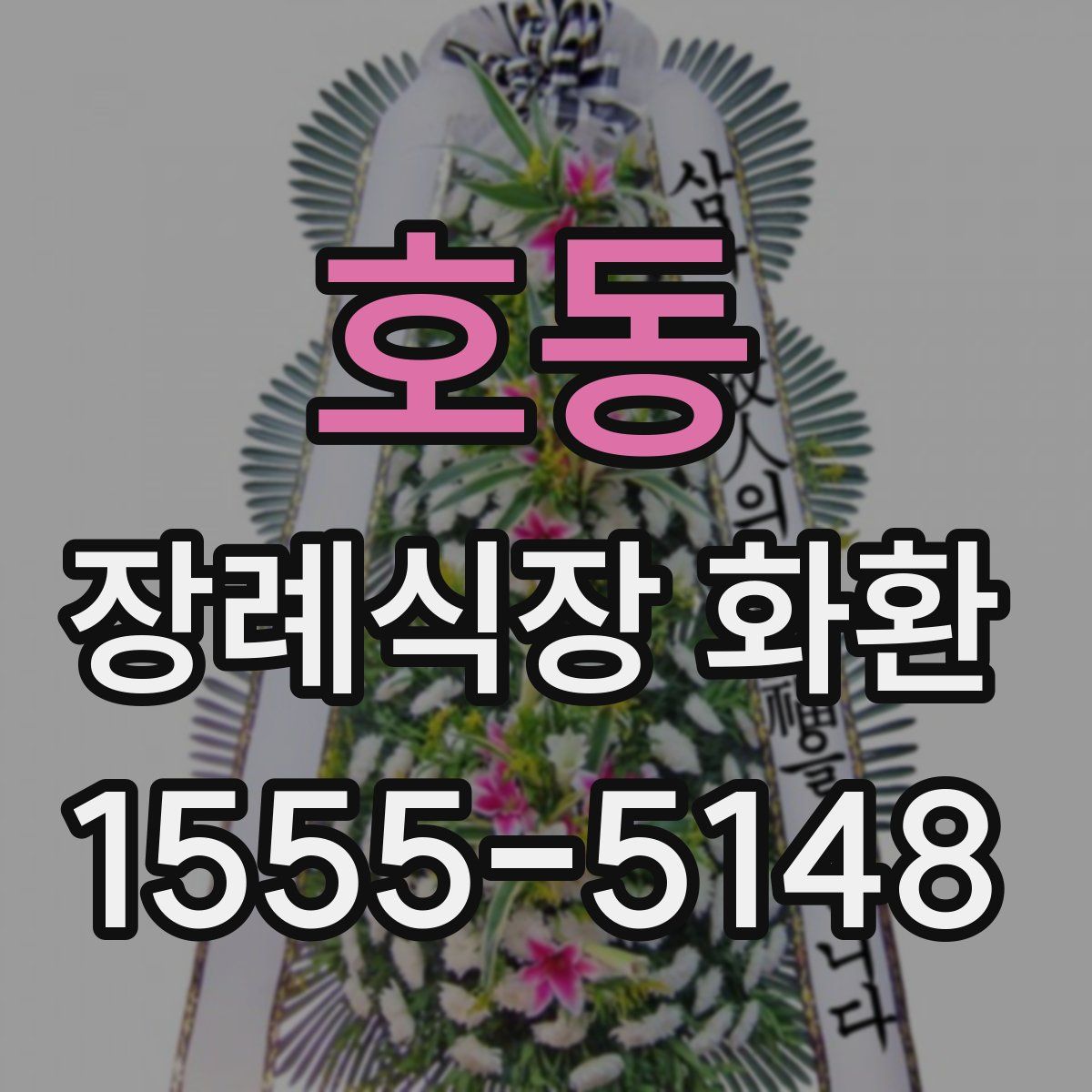 호동 장례식장 화환