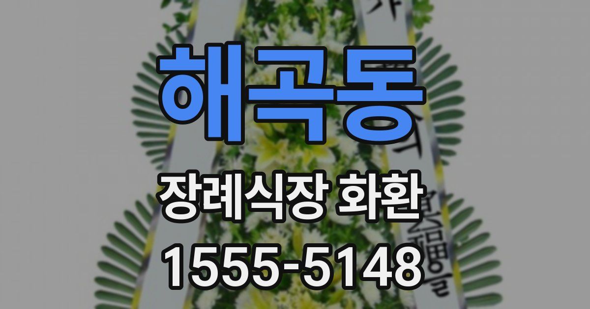 해곡동 장례식장 화환