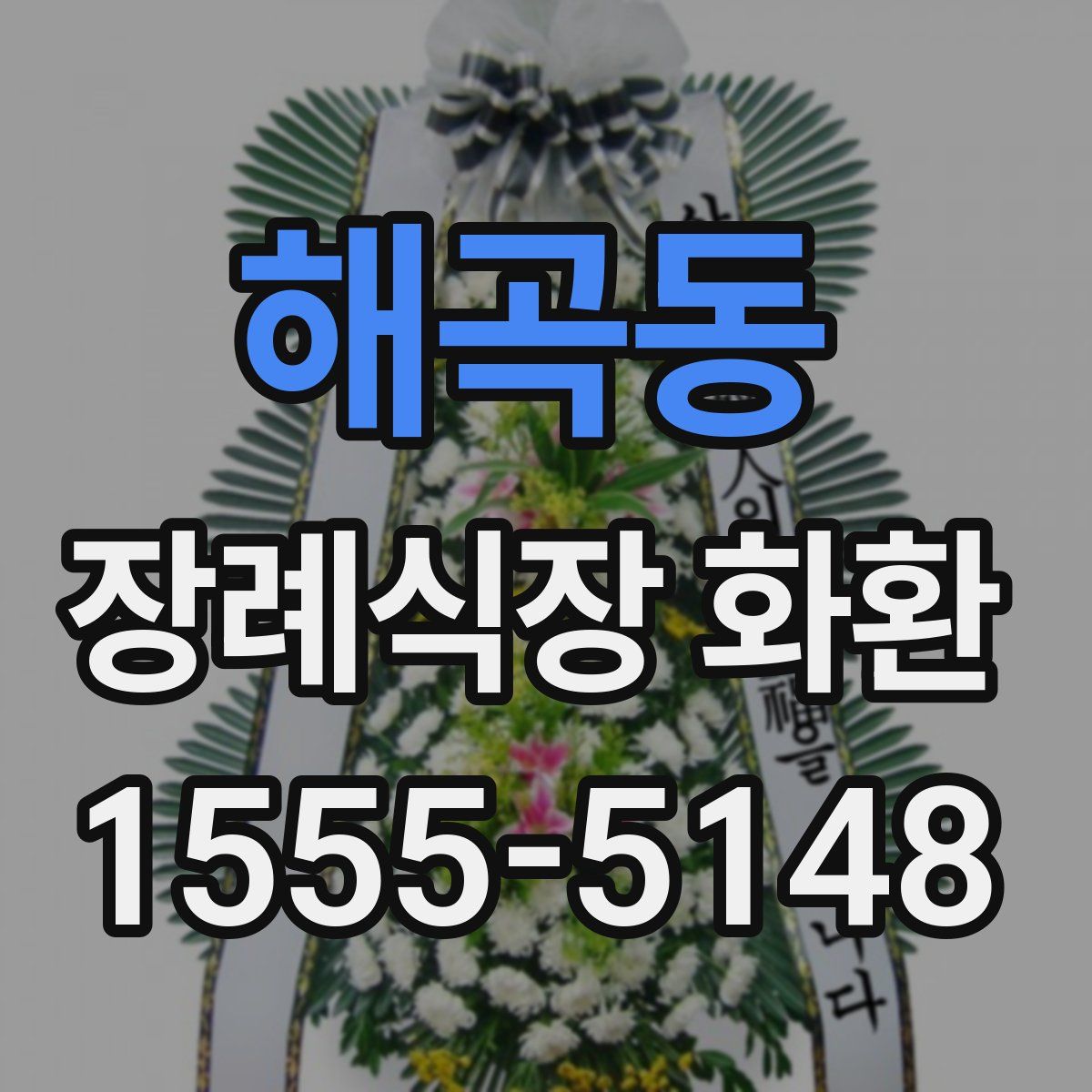 해곡동 장례식장 화환