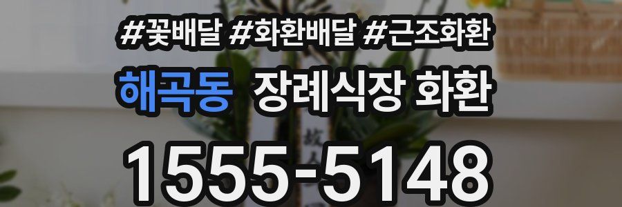 해곡동 장례식장 화환