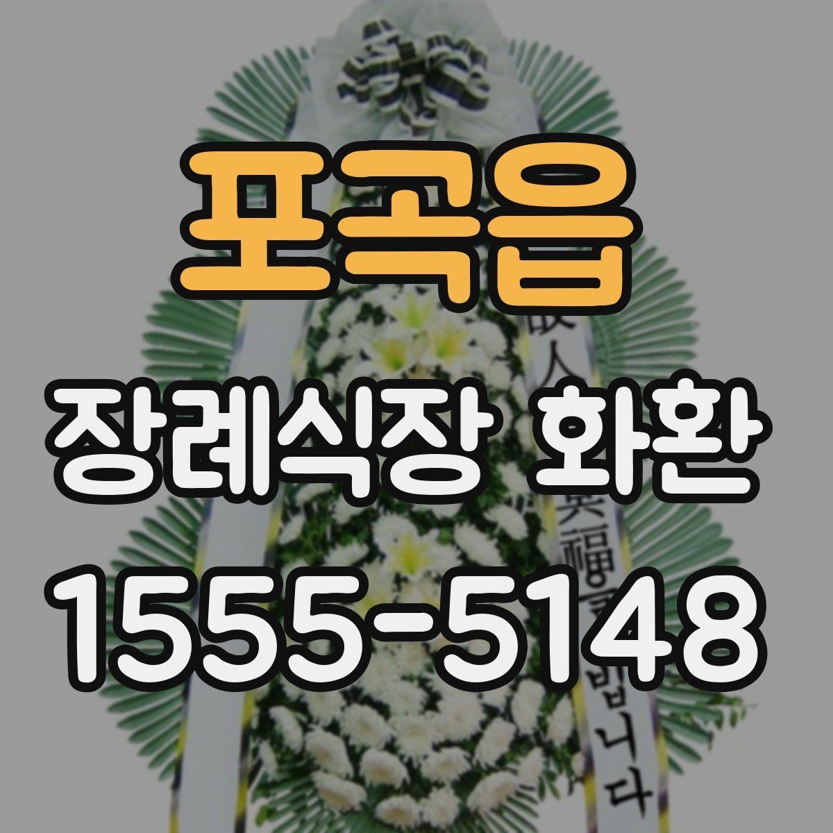 포곡읍 장례식장 화환 예산이 달라질 때 선택 폭도 달라진다