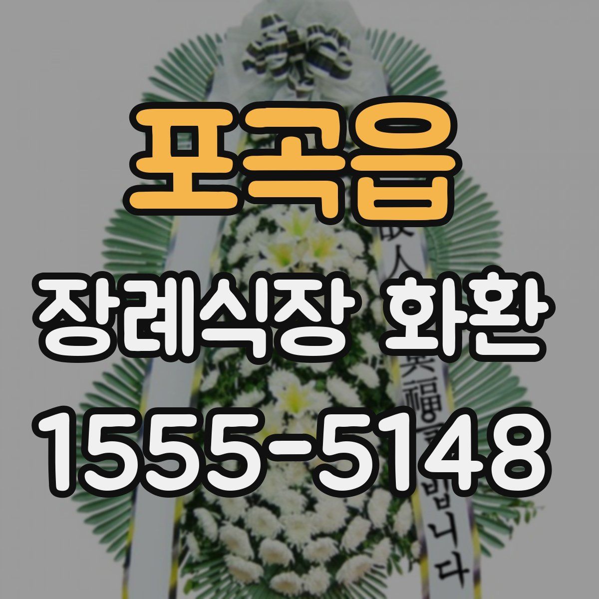 포곡읍 장례식장 화환