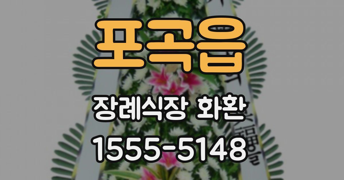 포곡읍 장례식장 화환