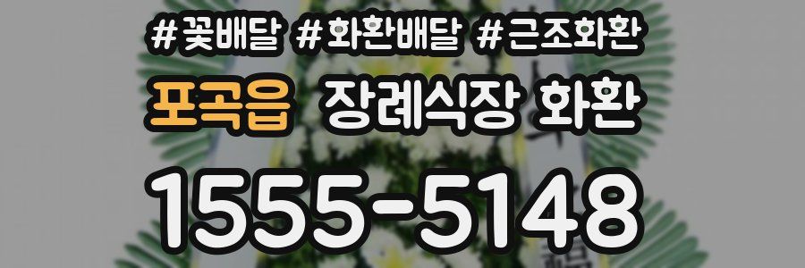 포곡읍 장례식장 화환