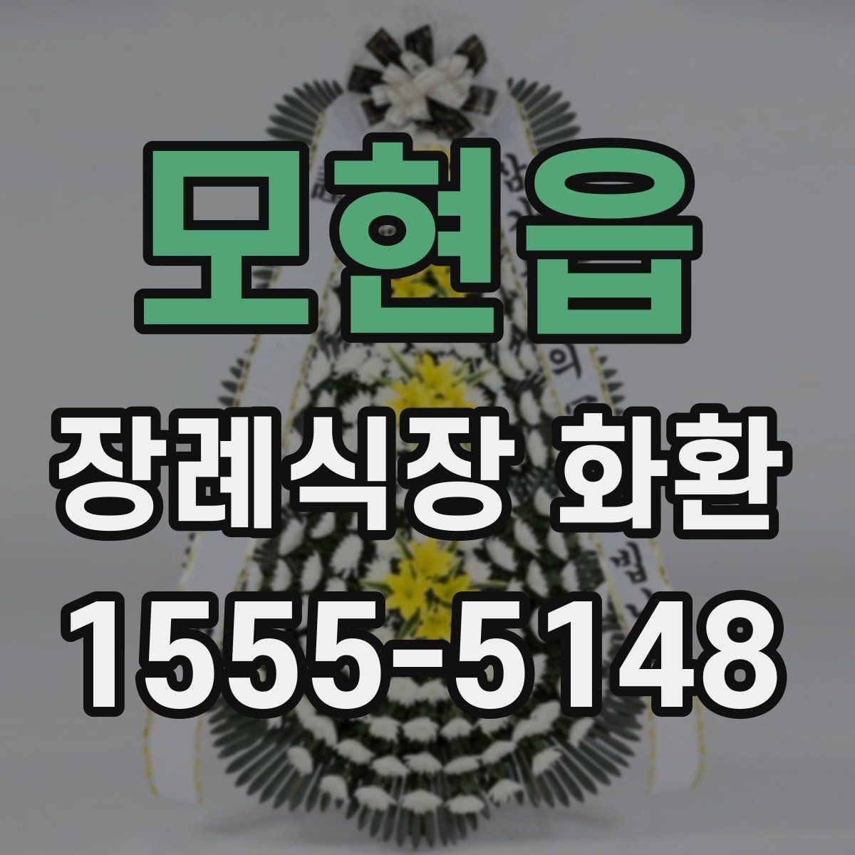 모현읍 장례식장 화환 문구에서 가장 무난한 선택은 무엇일까