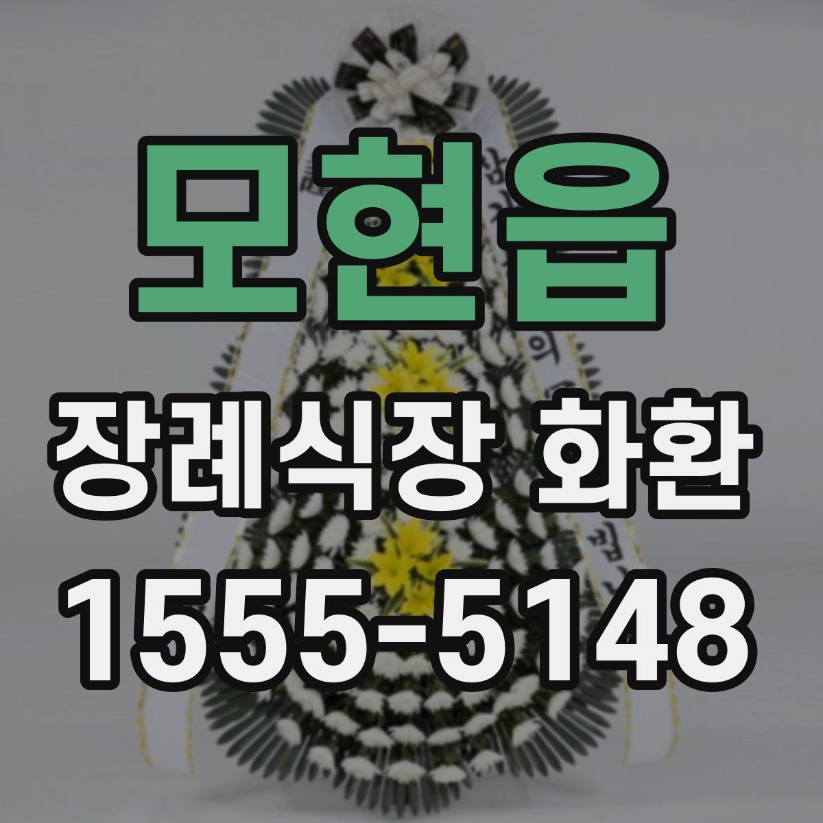 모현읍 장례식장 화환