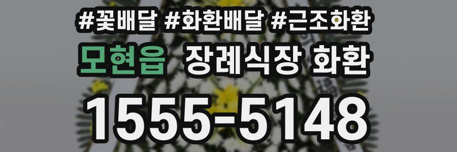 모현읍 장례식장 화환