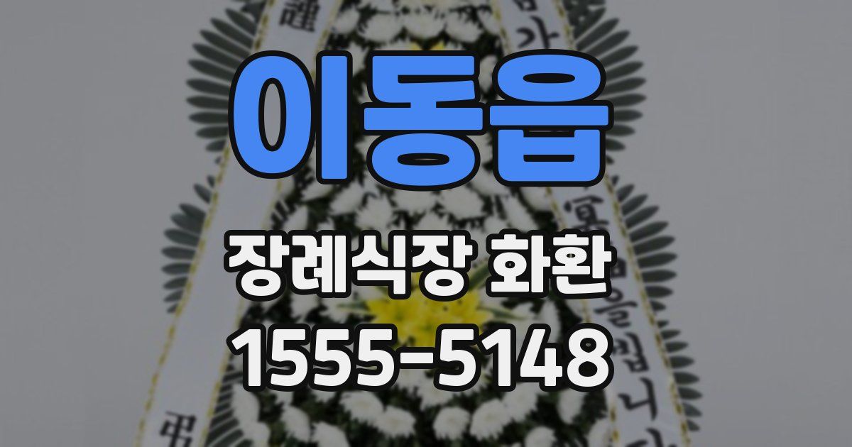이동읍 장례식장 화환