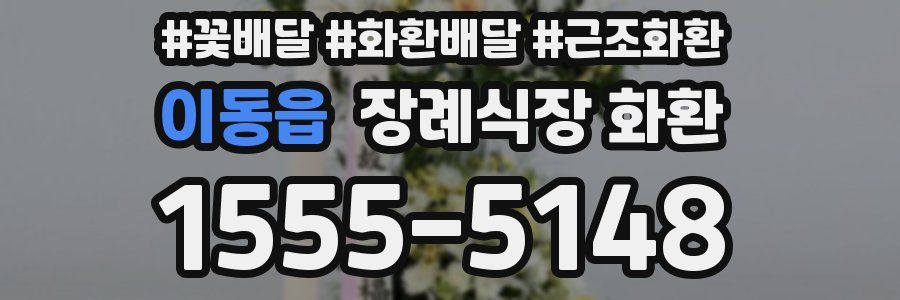 이동읍 장례식장 화환