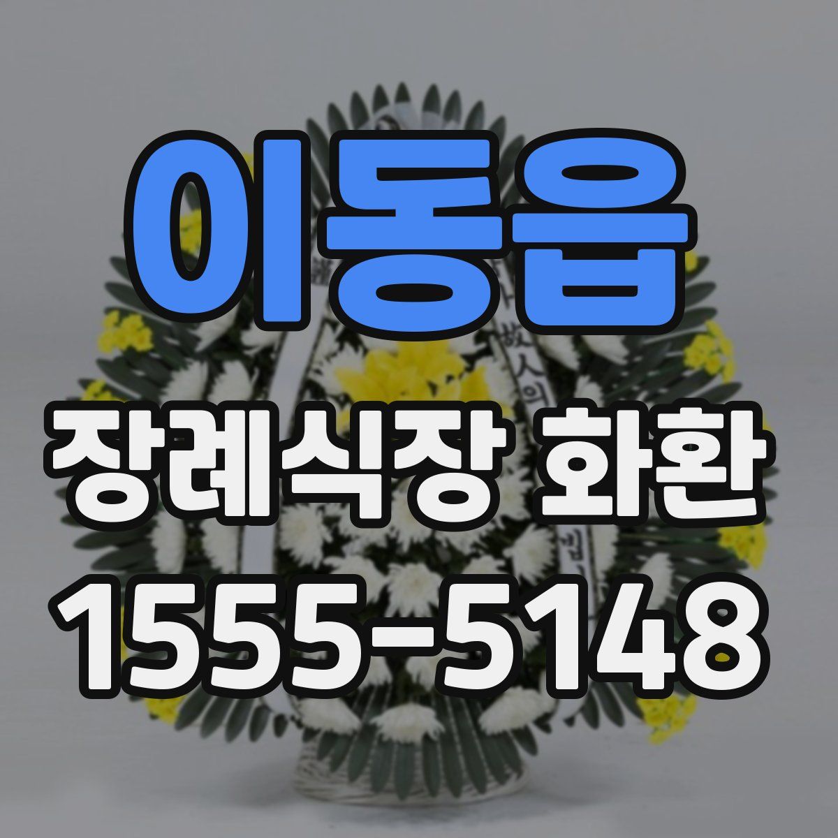 이동읍 장례식장 화환