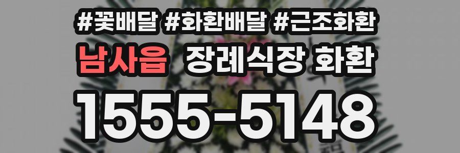 남사읍 장례식장 화환