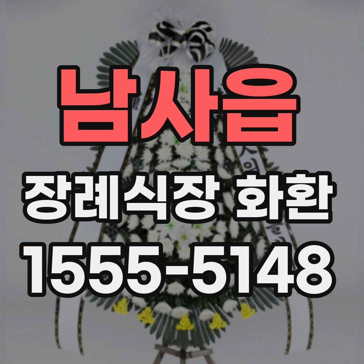 남사읍 장례식장 화환