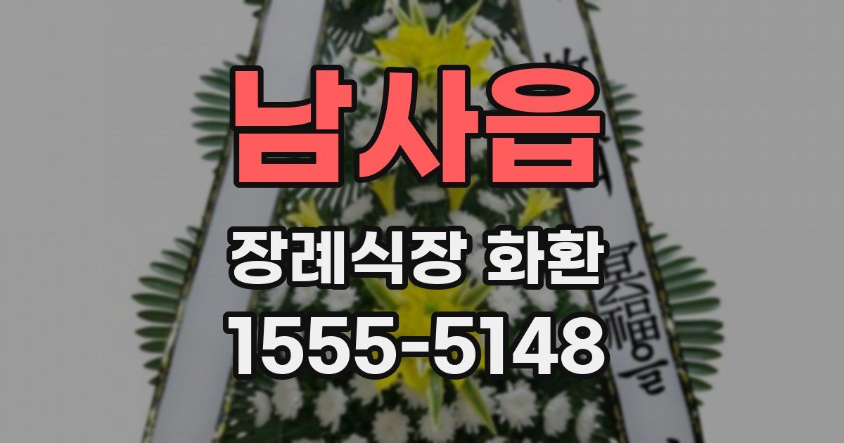 남사읍 장례식장 화환