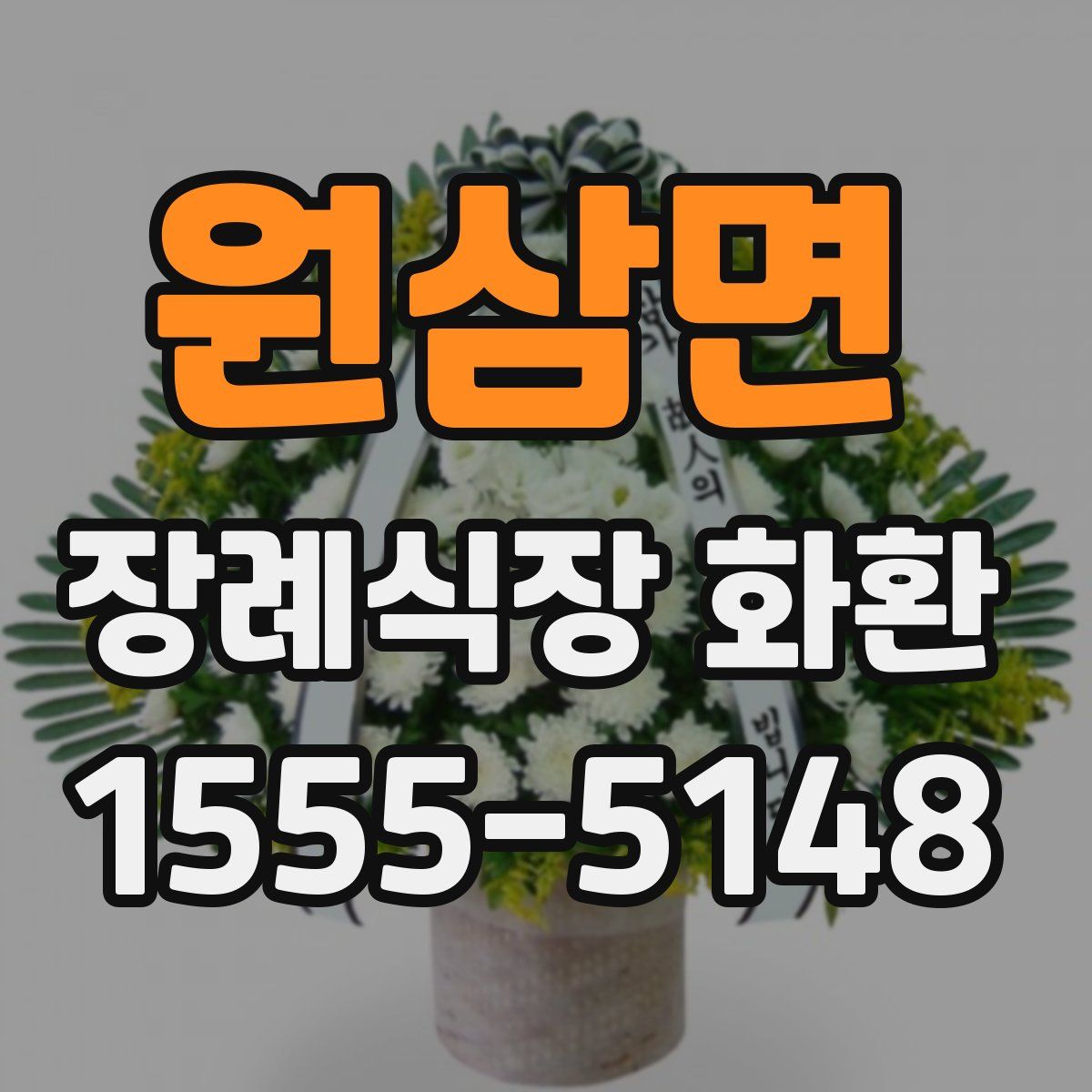 원삼면 장례식장 화환