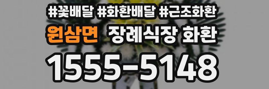 원삼면 장례식장 화환