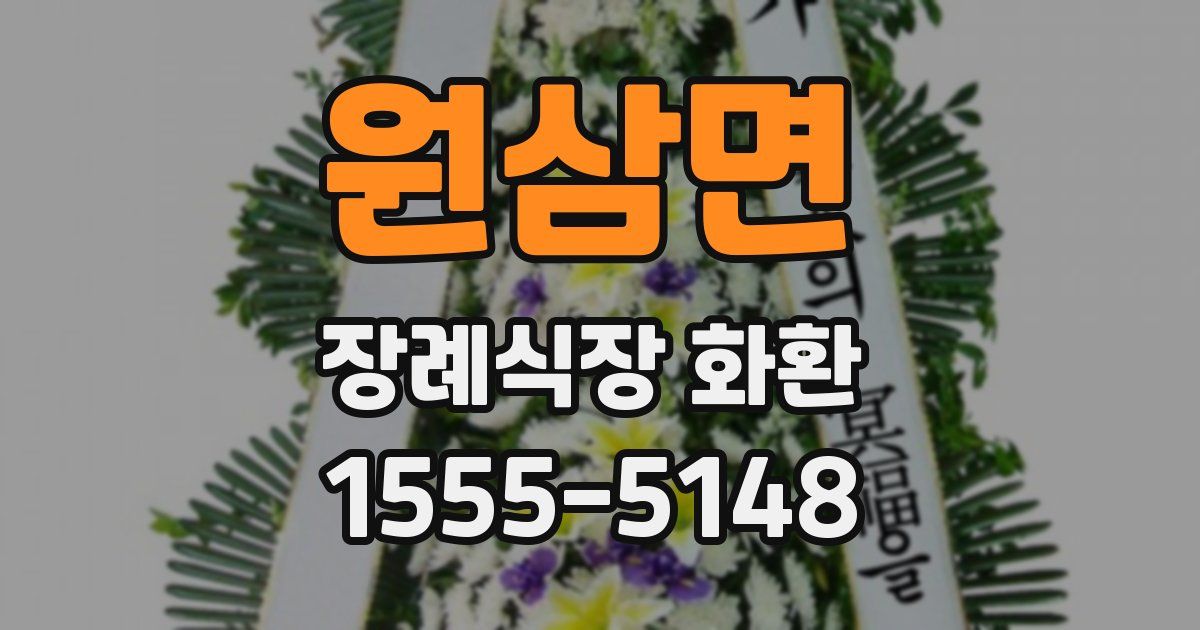 원삼면 장례식장 화환
