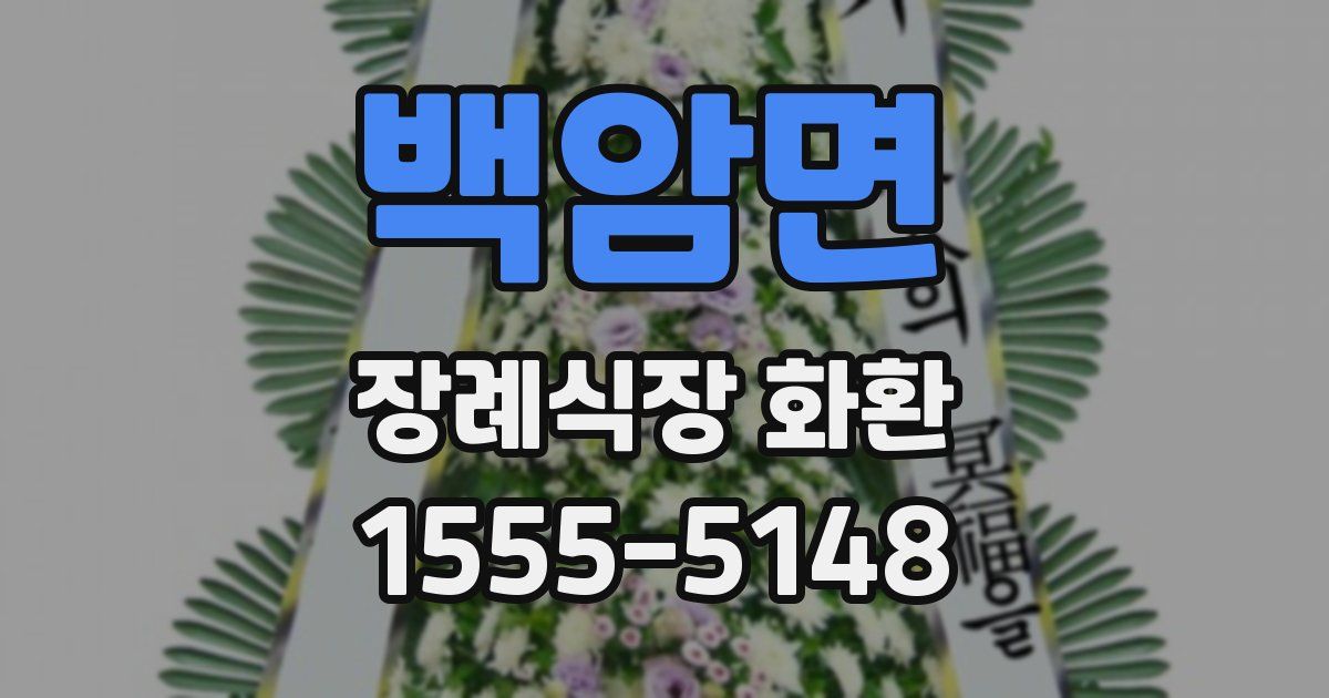 백암면 장례식장 화환