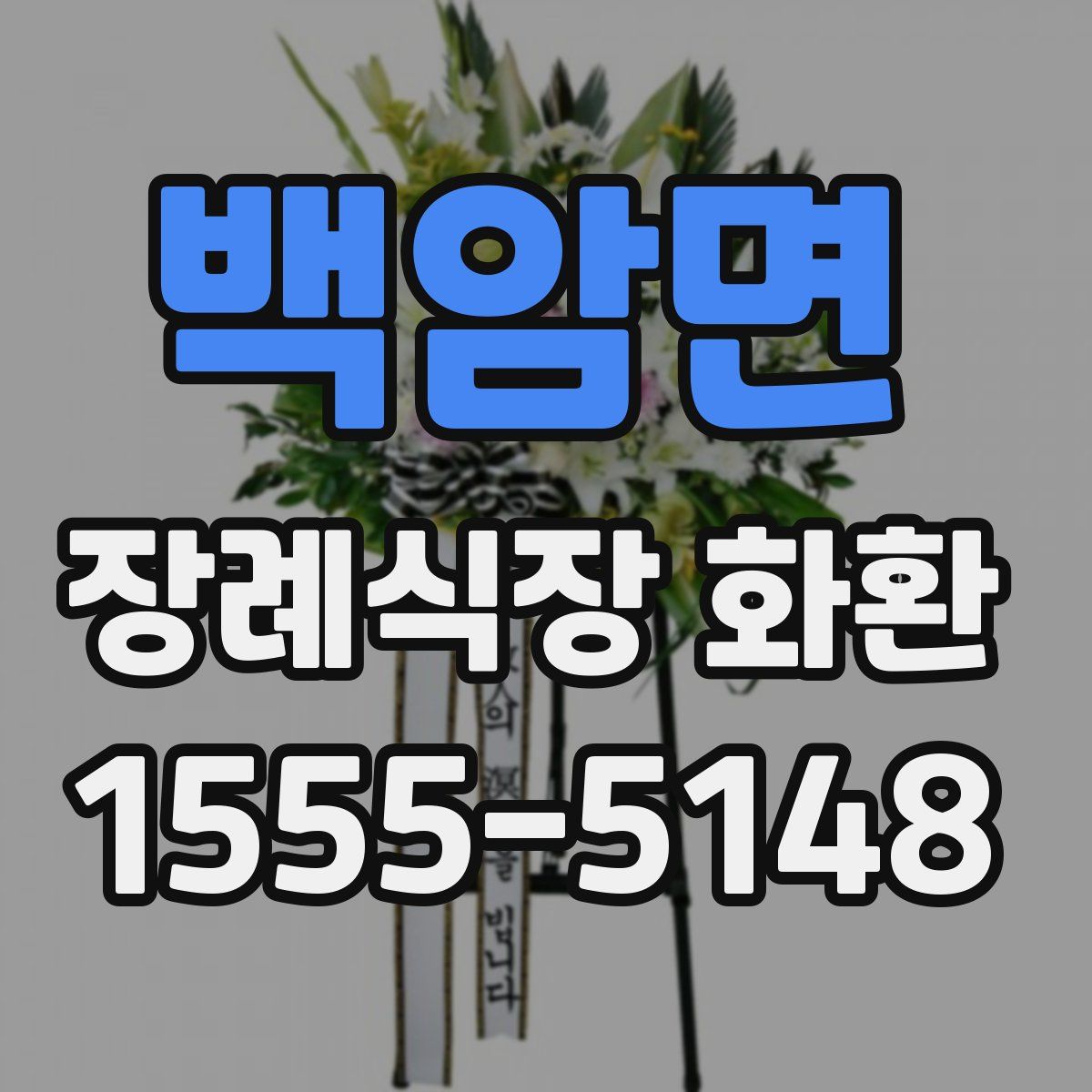 백암면 장례식장 화환