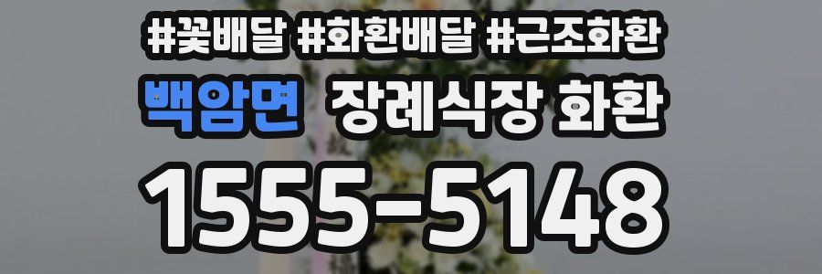 백암면 장례식장 화환