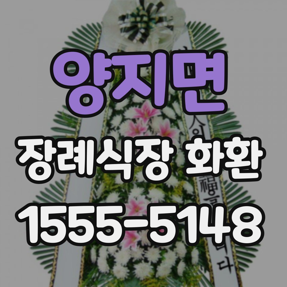 양지면 장례식장 화환 사진으로 확인할 때 살펴볼 부분