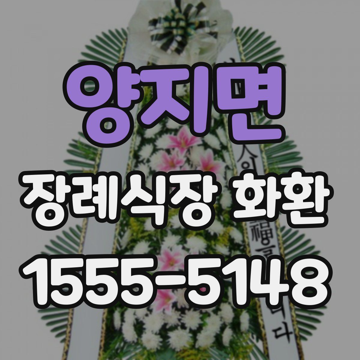 양지면 장례식장 화환