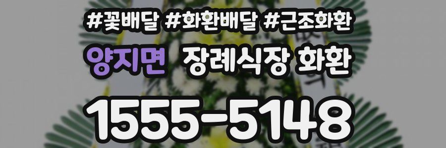 양지면 장례식장 화환