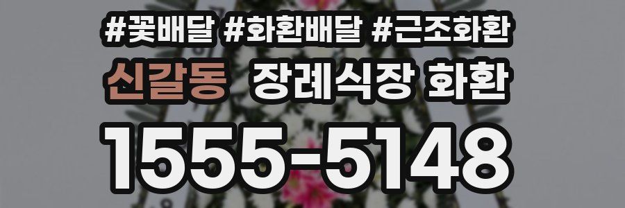 신갈동 장례식장 화환