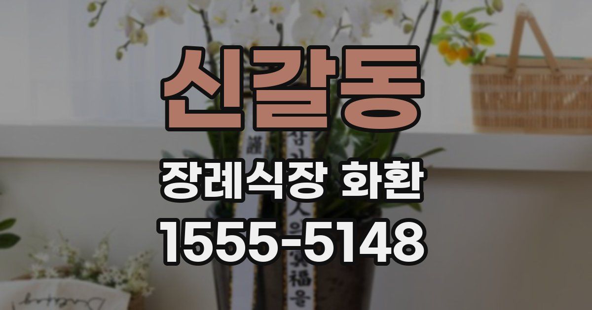 신갈동 장례식장 화환