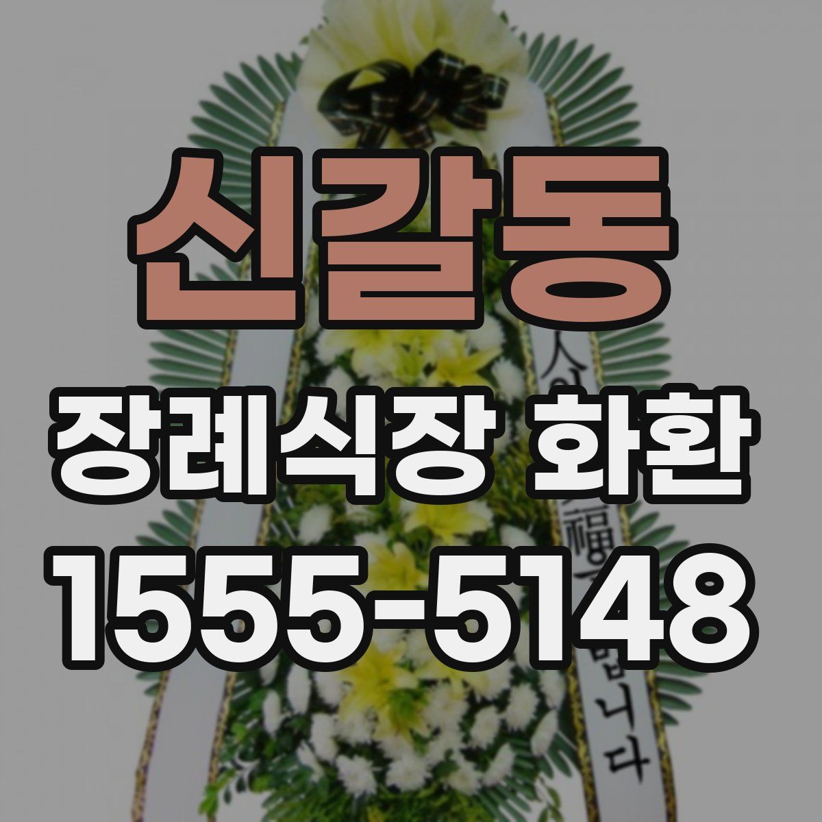 신갈동 장례식장 화환