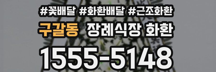 구갈동 장례식장 화환