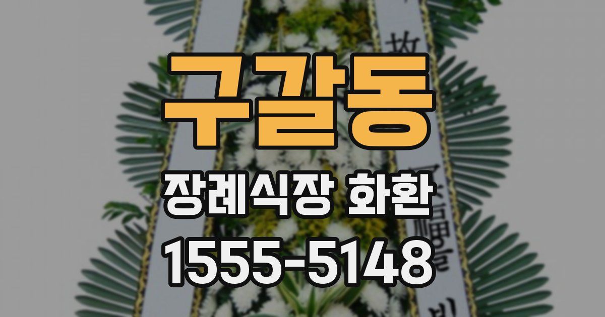 구갈동 장례식장 화환