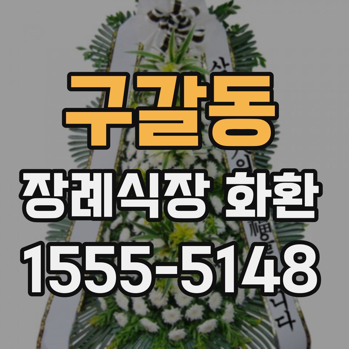 구갈동 장례식장 화환