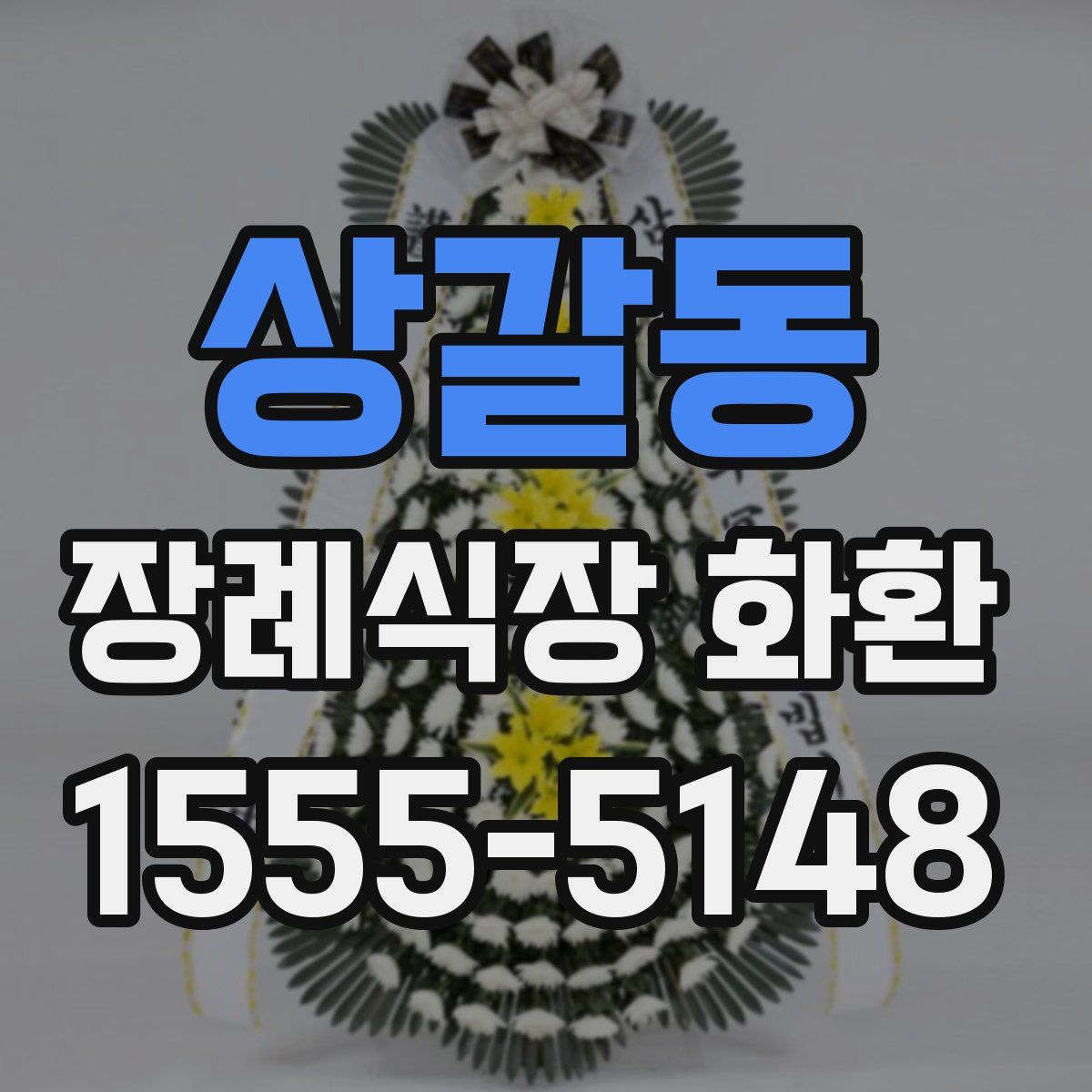 상갈동 장례식장 화환