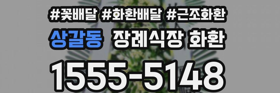 상갈동 장례식장 화환