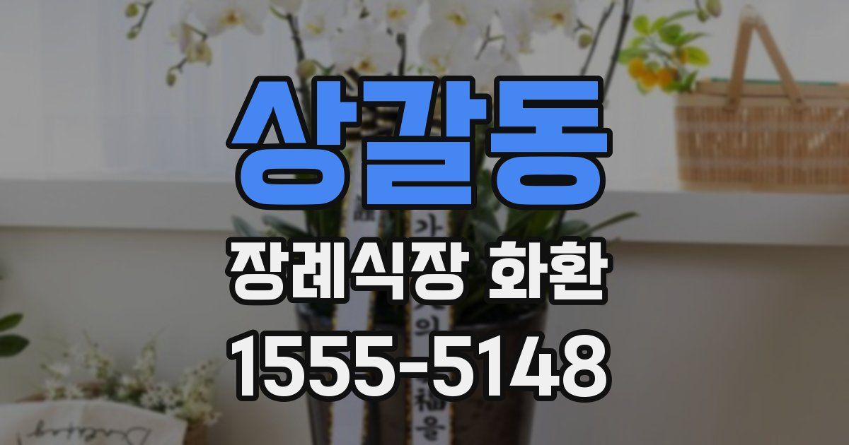 상갈동 장례식장 화환